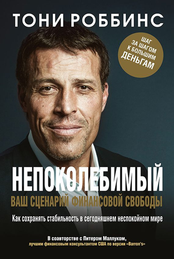 Тони Роббинс_Tony Robbins